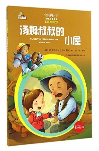 汤姆叔叔的小屋(彩绘本)/万国儿童文学经典文库