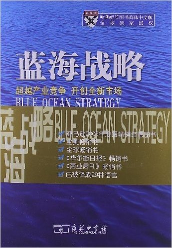 蓝海战略:超越产业竞争开创全新市场