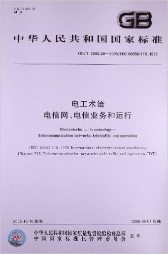电工术语电信网、电信业务和运行(GB/T 2900.68-2005/IEC 60050-715:1996)