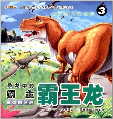 远古恐龙的故事·霸王龙3:重燃的信心