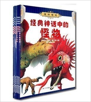 怪物传说 龙和大蛇 经典神话中的怪物 残暴巨怪 现代怪物 全6册 (怪物传说)