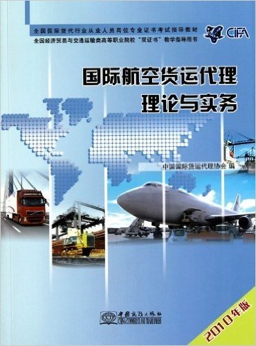 国际航空货运代理理论与实务(2010年版)