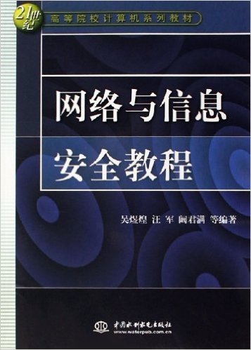 网络与信息安全教程