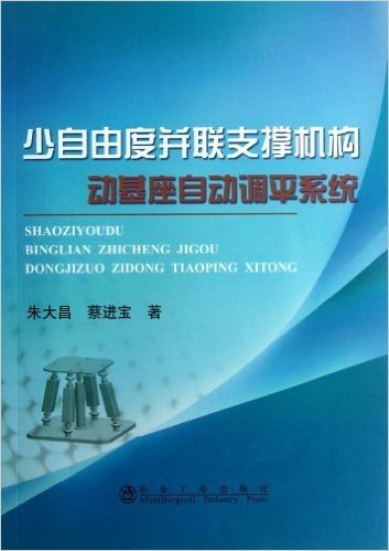 少自由度并联支撑机构动基座自动调平系统