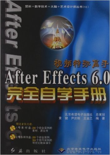 鼠标+数字技术+大脑+艺术设计师丛:After Effects 6.0完全自学手册(附光盘)