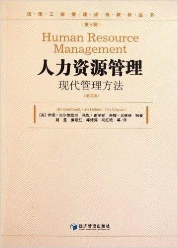 人力资源管理:现代管理方法(第4版)