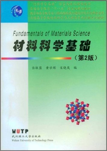 材料科学基础(第2版)