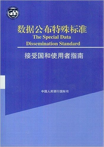 数据公布特殊标准－接受国和使用者指南
