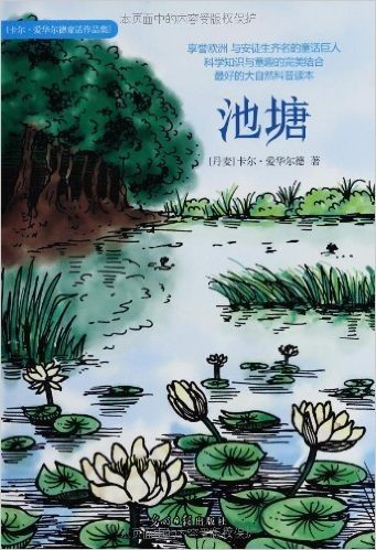 卡尔•爱华尔德童话作品集:池塘