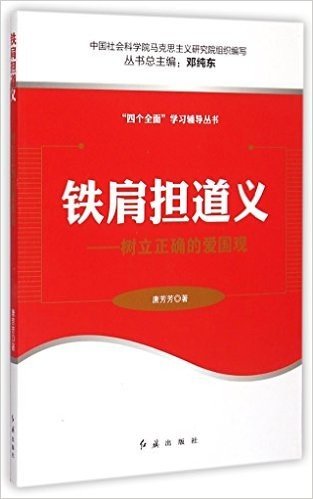 铁肩担道义:树立正确的爱国观