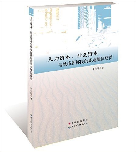 人力资本、社会资本与城市新移民的职业地位获得