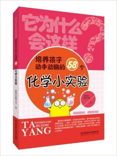 它为什么会这样:培养孩子动手动脑的58个化学小实验