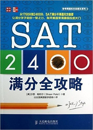 备考美国名校直通车系列:SAT 2400满分全攻略