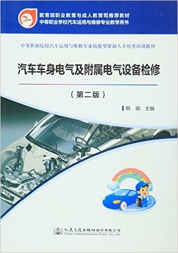 中等职业学校汽车运用与维修专业教学用书·中等职业院校汽车运用与维修专业技能型紧缺人才培养培训教材:汽车车身电气及附属电气设备检修(第二版)