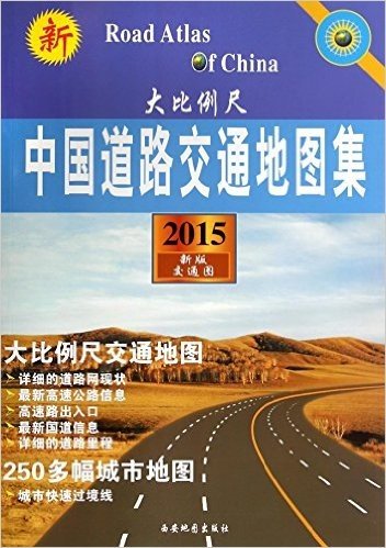 中国道路交通地图集(大比例尺2015新版交通图)