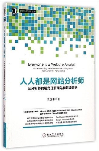 人人都是网站分析师:从分析师的视角理解网站和解读数据