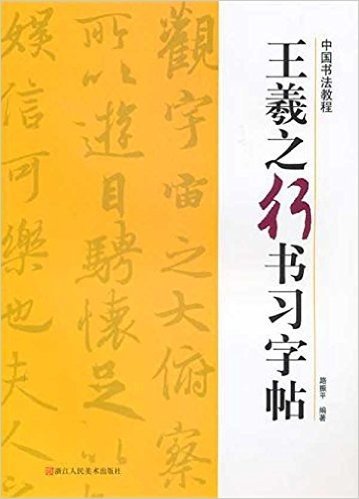 王羲之行书习字帖