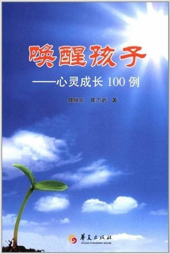 唤醒孩子:心灵成长100例