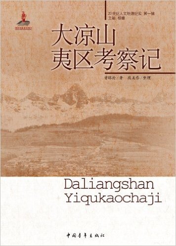 20世纪人文地理纪实(第1辑):大凉山夷区考察记