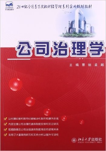 21世纪全国高等院校财经管理系列实用规划教材:公司治理学