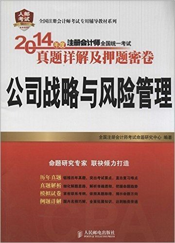 全国注册会计师考试专用辅导教材系列:2014年度注册会计师全国统一考试真题详解及押题密卷·公司战略与风险管理