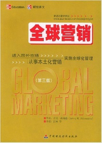 全球营销:进入国外市场从事本土化营销实施全球化管理(第3版)
