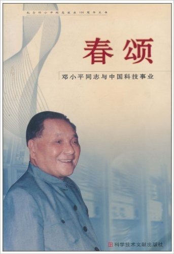 春颂:邓小平同志与中国科技事业