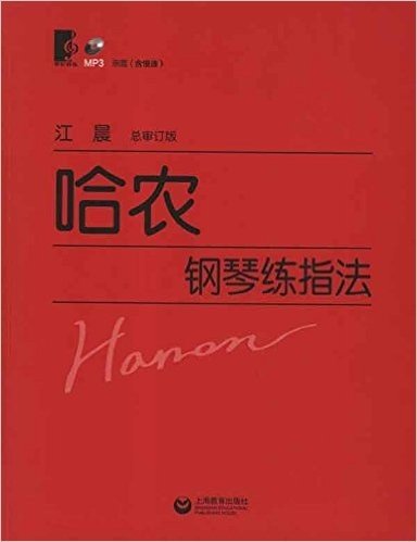 哈农钢琴练指法(总审订版)(附光盘1张)