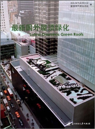 最新国外屋顶绿化