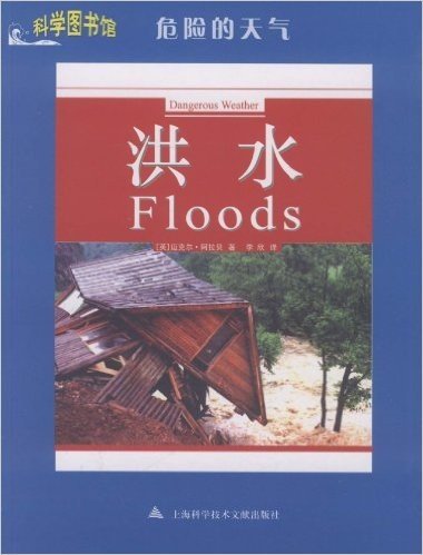 危险的天气:洪水