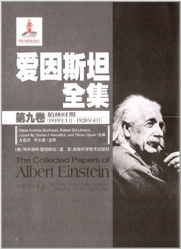 爱因斯坦全集(第9卷):柏林时期(1919年1月-1920年4月)
