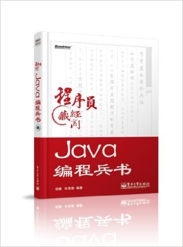 Java编程兵书(附DVD光盘1张)
