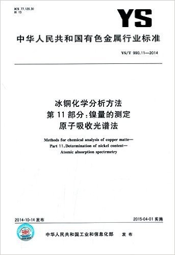 YS/T 990.11-2014 冰铜化学分析方法 第11部分:镍量的测定 原子吸收光谱法