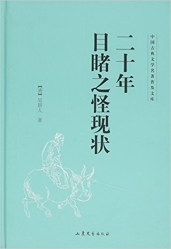 二十年目睹之怪现状(精)/中国古典文学名著普及文库
