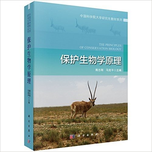 中国科学院大学研究生教材系列:保护生物学原理