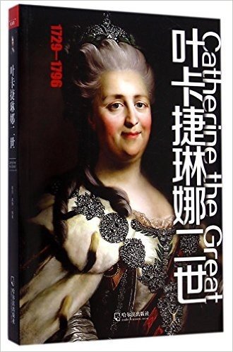 叶卡捷琳娜二世(1729-1796)