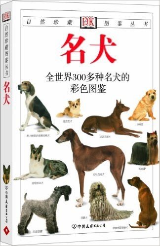 名犬:全世界300多种名犬的彩色图鉴