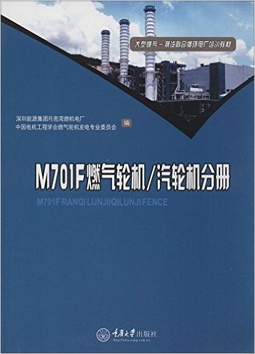 大型燃气蒸汽联合循环电厂培训教材:M701F燃气轮机/汽轮机分册