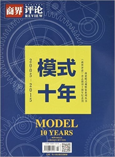 商界评论(十年纪念刊·2005-2015模式)