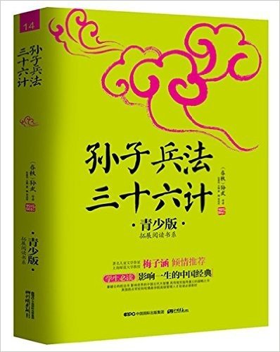 成长书架·拓展阅读书系·影响一生的中国经典:孙子兵法·三十六计(青少版)