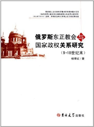 俄罗斯东正教会与国家政权关系研究(9-18世纪末)