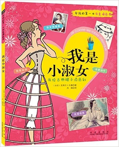 女孩的第一本创意填色书:我是小淑女