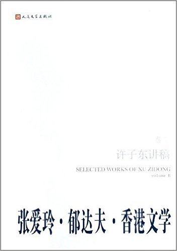 张爱玲•郁达夫•香港文学:许子东讲稿(卷2)
