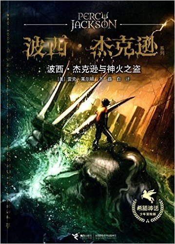 波西·杰克逊系列:波西·杰克逊与神火之盗(希腊神话少年冒险版)