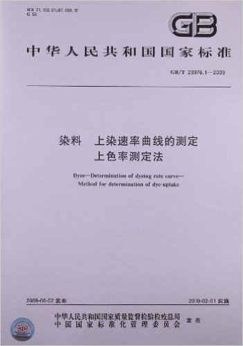 中华人民共和国国家标准:染料 上染速率曲线的测定 上色率测定法(GB/T 23976.1-2009)