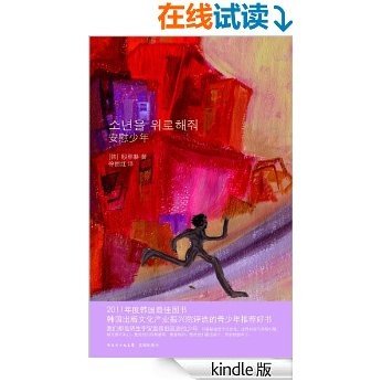 韩国青春小说系列：木槿•蕾《安慰少年》——0元试读 (木槿·蕾)