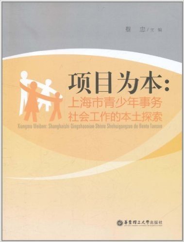 项目为本:上海市青少年事务社会工作的本土探索