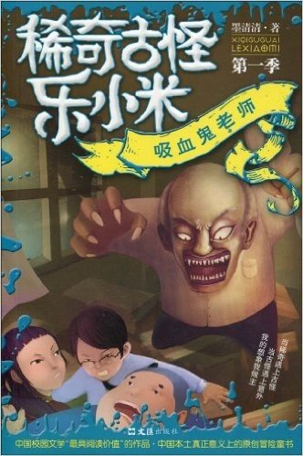 稀奇古怪乐小米(第1季):吸血鬼老师