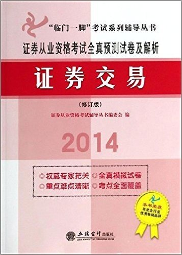 临门一脚考试系列辅导丛书·(2014)证券从业资格考试全真预测试卷及解析:证券交易(修订版)