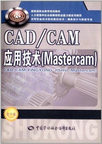 国家级职业教育规划教材·高等职业技术院校数控技术·模具设计与制造专业:CAD/CAM应用技术(Mastercam)(附光盘)